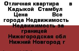 Отличная квартира 1 1 в Кадыкой, Стамбул. › Цена ­ 52 000 - Все города Недвижимость » Недвижимость за границей   . Нижегородская обл.,Нижний Новгород г.